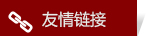 武汉纸箱友情链接